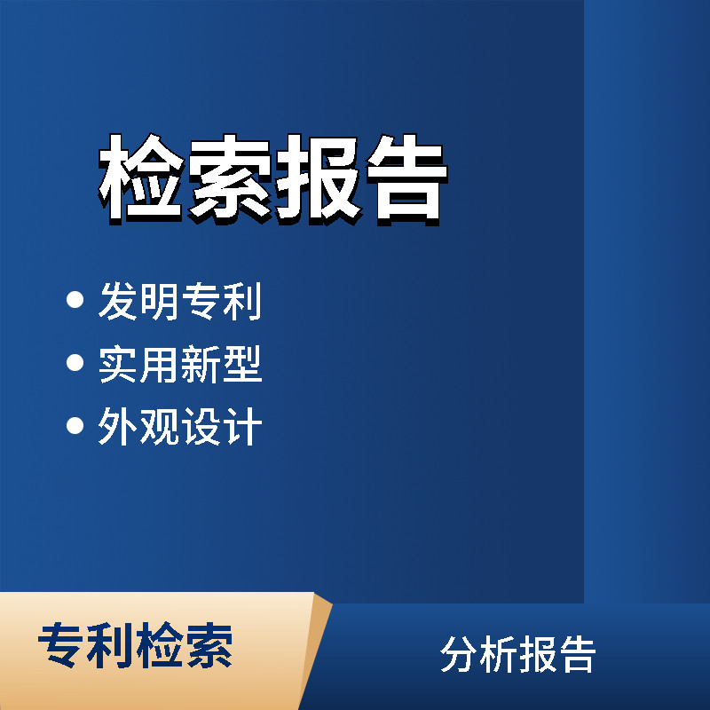 专利检索报告发明外观设计实用新型专利初步检索版权登记商标专利