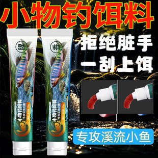 小物钓饵料免洗溪流面筋饵小鱼白条鳑鲏石斑鱼专用免开药膏钓鱼饵