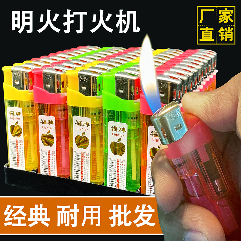 宽版309一次性明火打火机商超打火机超值透明塑料防爆工厂直销