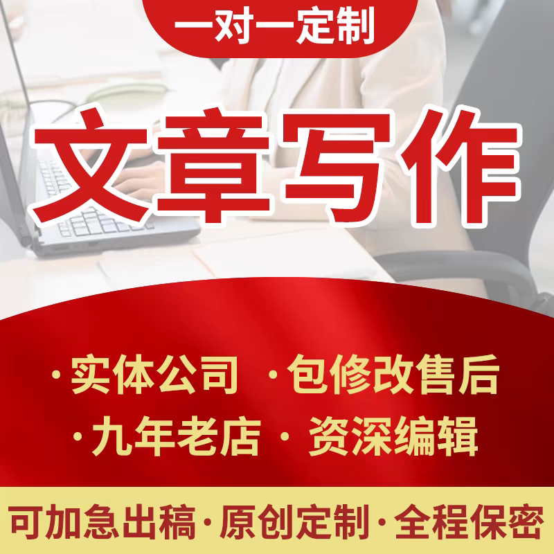 代笔撰写帮忙编辑文章文案演讲报告情书发言总结材料征文创作服务
