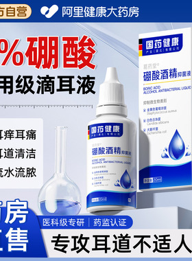 硼酸酒精滴耳液百分之三人用中耳不适消耳痒耳痛炎耳道清洗旗舰店