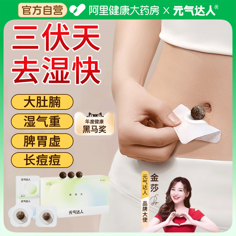 元气达人艾灸祛湿贴艾草肚脐贴噗噗丸三伏天去湿气排毒排体内湿寒