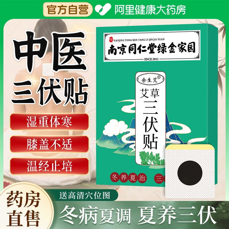 南京同仁堂三伏贴祛湿排毒冬病夏治成人用艾灸贴三伏天纯中药贴