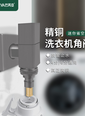 巴芮亚铜洗衣机水龙头家用自动止水专用四分4分接头多功能角阀