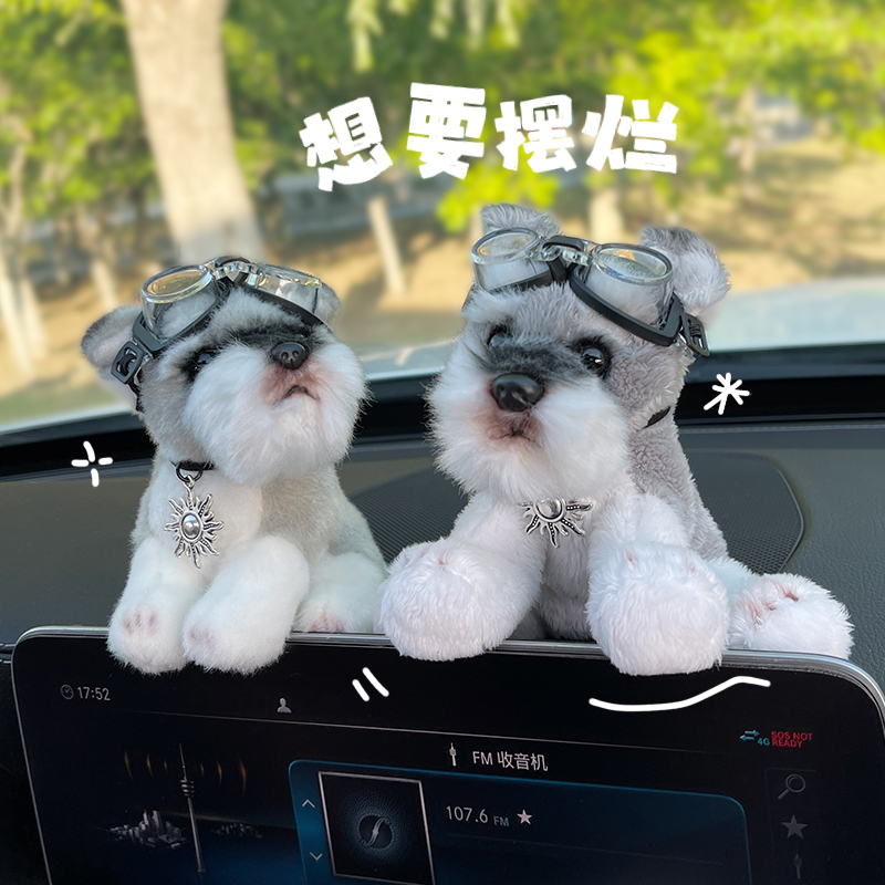 汽车摆件可爱毛绒玩偶狗狗雪纳瑞公仔车载中控台显示屏车内装饰品