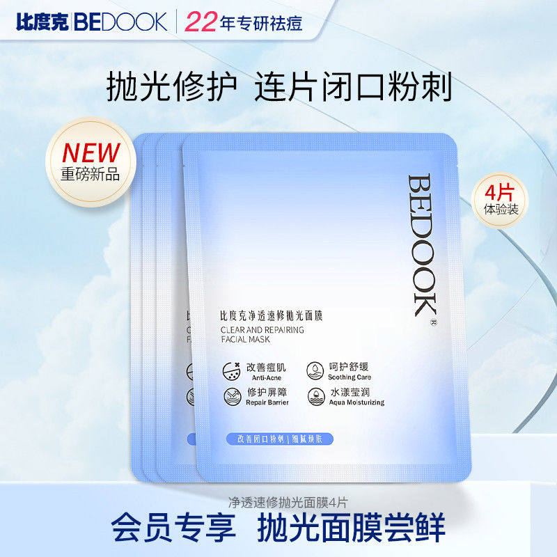比度克抛光面膜祛痘去粉刺闭口舒缓修护补水保湿正品旅行装4片