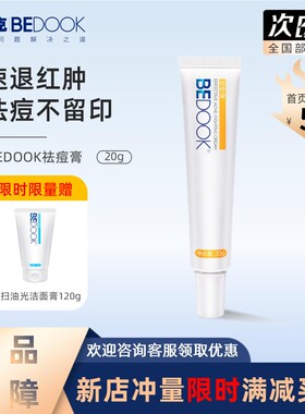 比度克祛痘膏祛青春痘上火痘去闭口粉刺神器男女学生清凉护肤正品