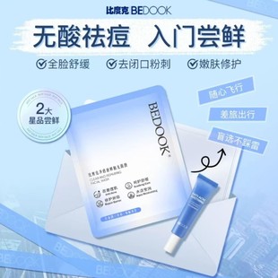 比度克抛光面膜祛痘去粉刺闭口舒缓补水保湿男女通用体验旅行装