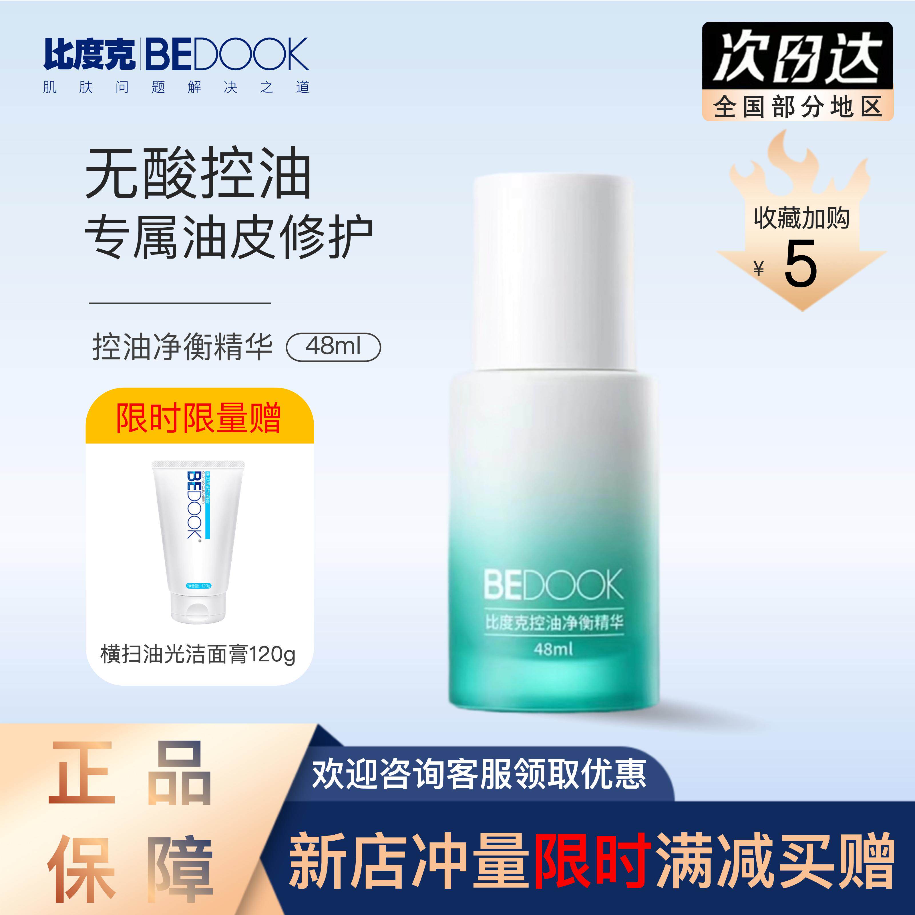 BEDOOK比度克控油净衡精华 无酸配方控油修护油痘敏感肌收缩毛孔