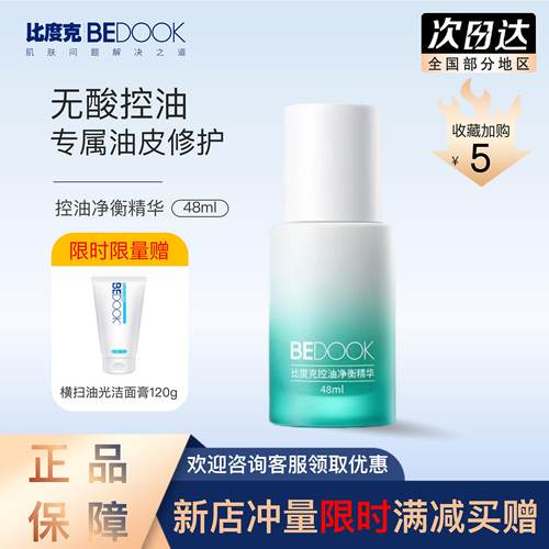 BEDOOK比度克控油净衡精华 无酸配方控油修护油痘敏感肌收缩毛孔
