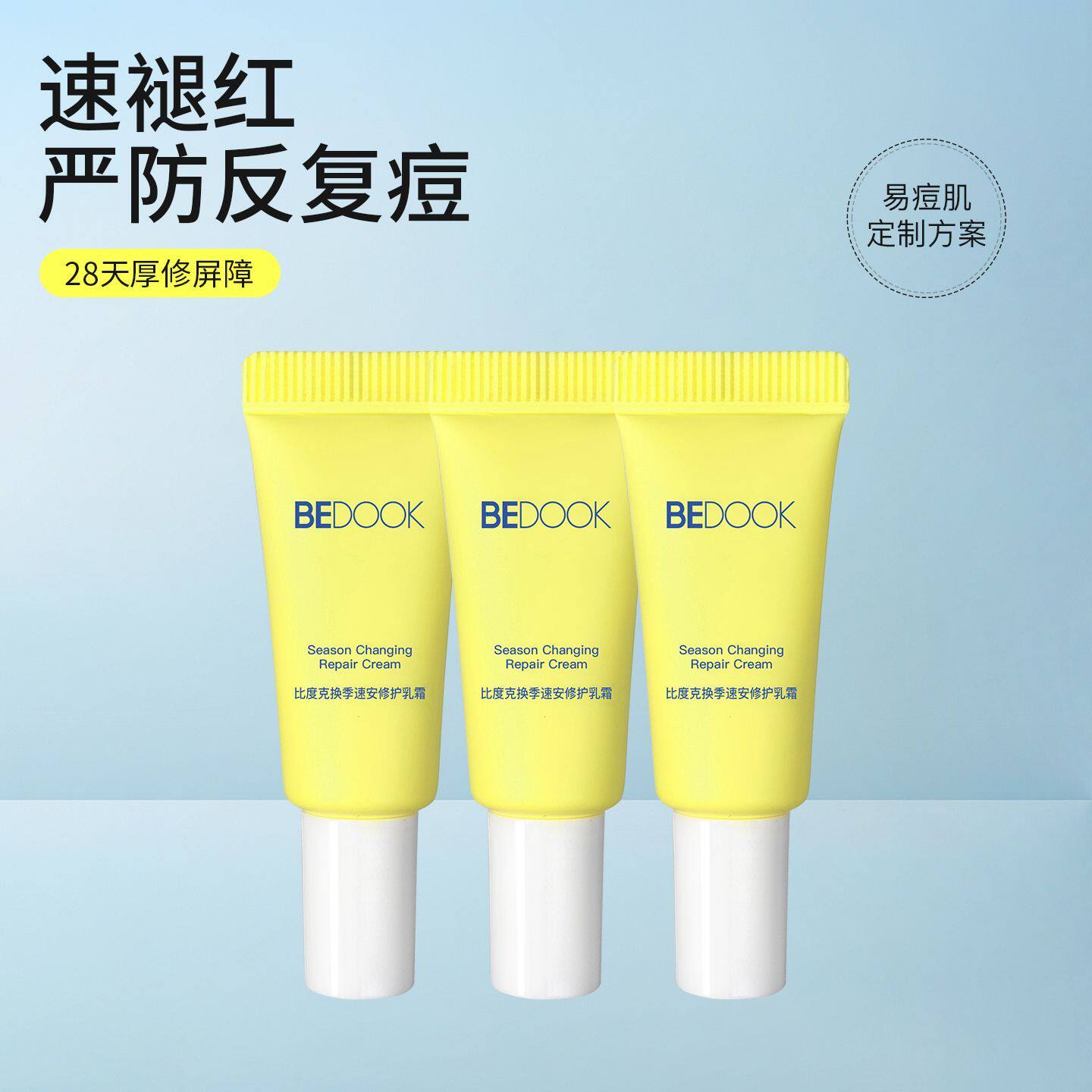比度克换季速安修护乳霜屏障肌保湿舒缓刺痛褪红修复面霜
