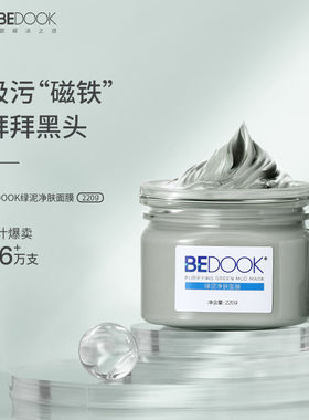 比度克绿泥净肤面膜深层清洁面膜黑头粉刺控油清洁泥膜毛孔吸尘器