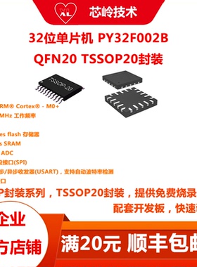 普冉PY32F002B M0+MCU，TSSOP20/QFN20/SOP14/SOP16/SOP8多种封装