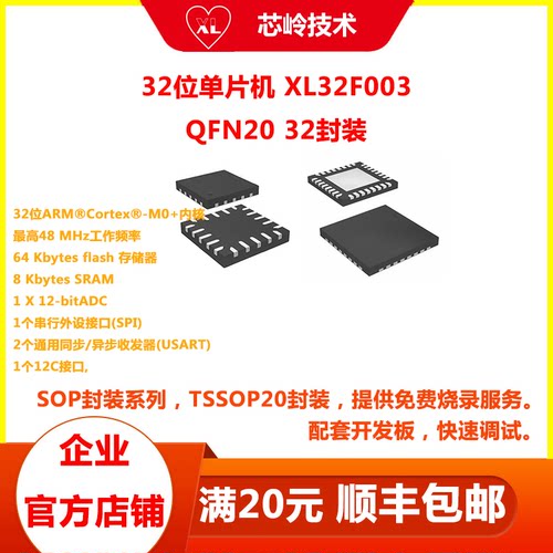 XL32F003单片机QFN2032封装