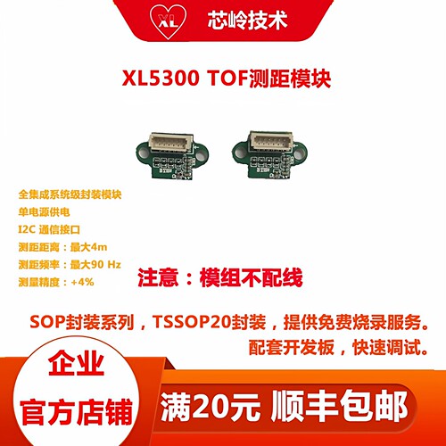 XL5300TOF测距模组传感器