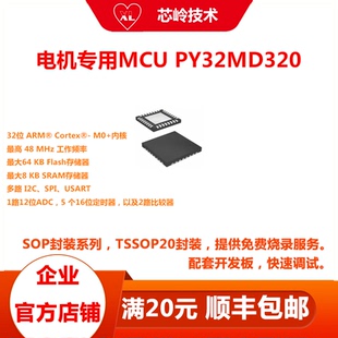 PY32MD320单片机 QFN32封装 电机专用MCU 适用于三相 BLDC/PMSM