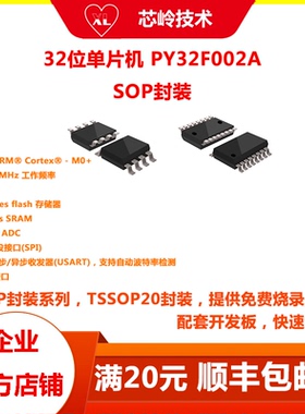 PY32F002A 32位国产单片机 SOP8 16封装 M0+内核  支持方案开发
