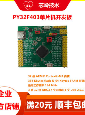 PY32F403普冉开发板 32 位M4内核 主频可达144M 高性能外设丰富