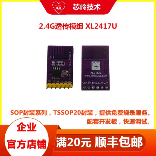2.4G透传模组XL2417U
