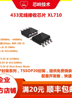 433/315M无线接收芯片 XL710 高集成度、低功耗射频芯片 方案开发