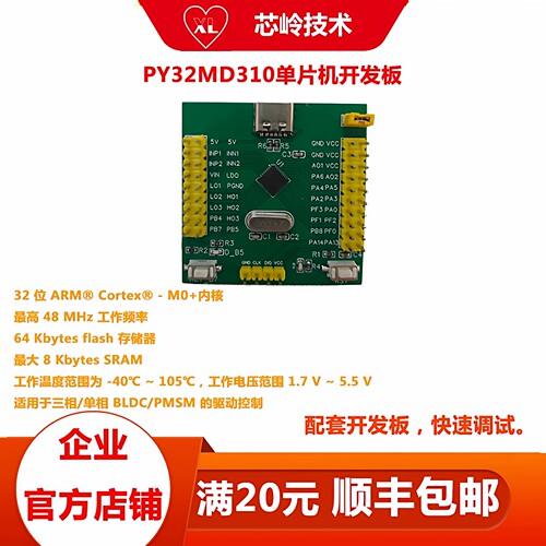 PY32MD310单片机开发板