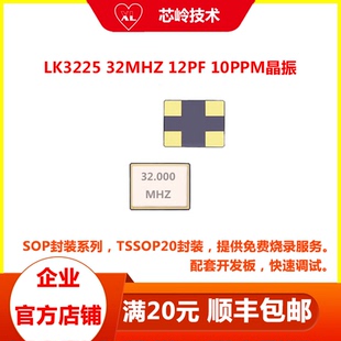 32MHZ频率石英晶振 LK-SMD3225 12PF ±10PPM XL2400T配套晶振