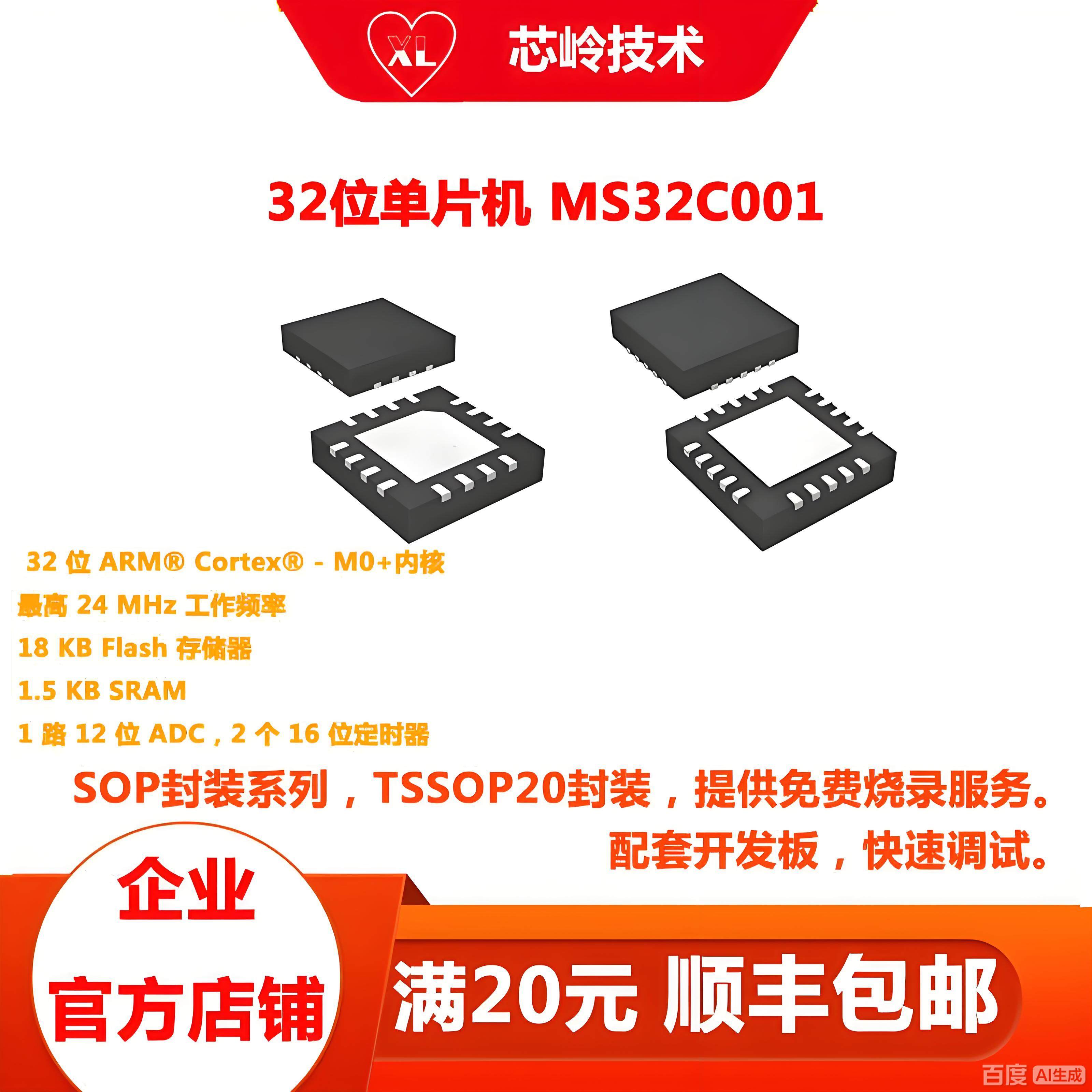 MS32C001 高性价比32位M0+核单片机 QFN16 20封装 主频可达24Mhz - 实物图