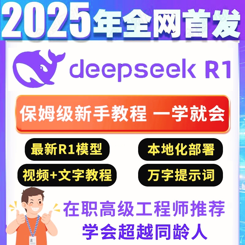新DeepSeekR1本地部署国产高性能深度思考AI模型入门精通使用教程