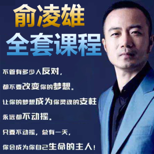 新课俞凌雄大全集LB智慧YZ天机盈利之道企业战略管理制度视频课程