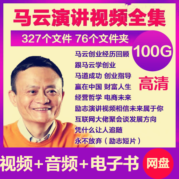 新课马云励志演讲视频音频大全集学创业成功学书籍讲座课程大全套
