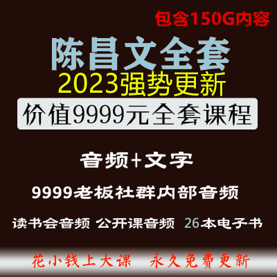 新课陈昌文全套恋爱宝典人性博弈老板创业心法人性营销赚钱大爆粉