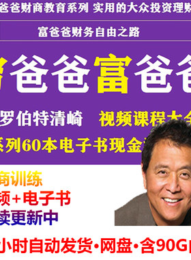 新课富爸爸罗伯特清崎理财观念教育财商培训课视频教程电子书全集