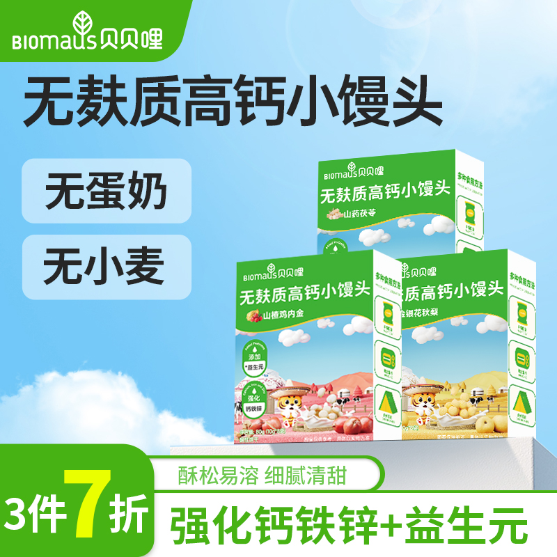【3件7折】贝贝哩无麸质小馒头宝宝零食儿童送婴儿6个月以上食谱
