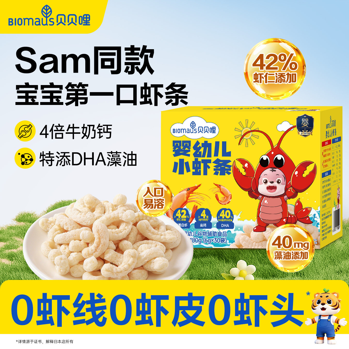 【Sam同款】贝贝哩婴幼儿虾条宝宝小零食儿童健康1一岁以上大礼包