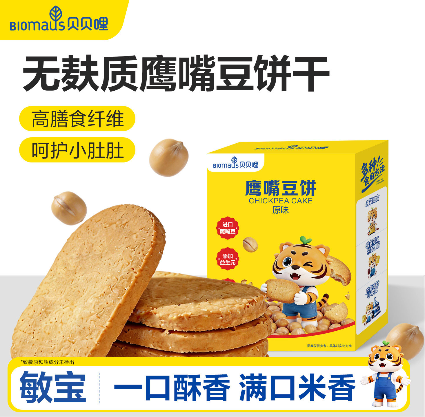 贝贝哩鹰嘴豆酥饼干无添加蔗糖儿童小零食送敏宝宝婴幼儿一岁食谱