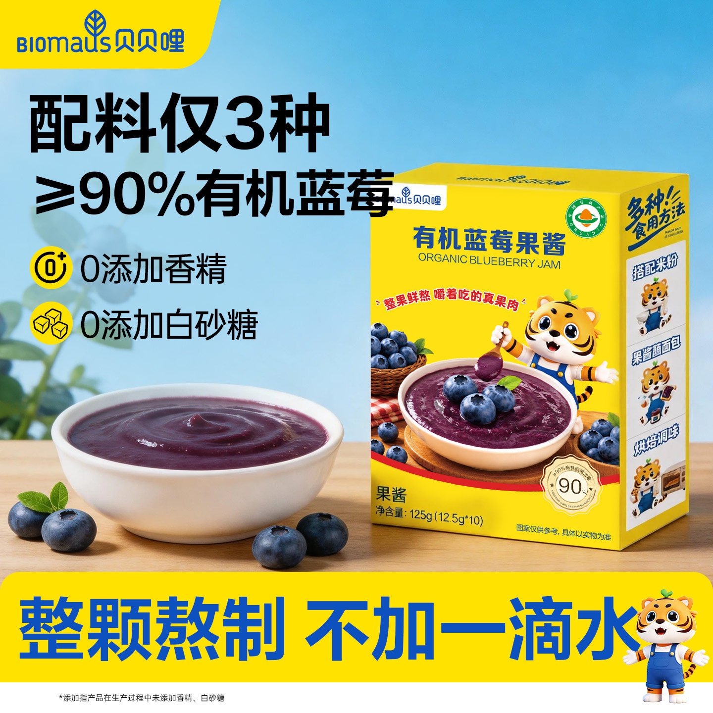 贝贝哩有机蓝莓果酱无添加盐小包装儿童送专用宝宝婴幼儿辅食食谱