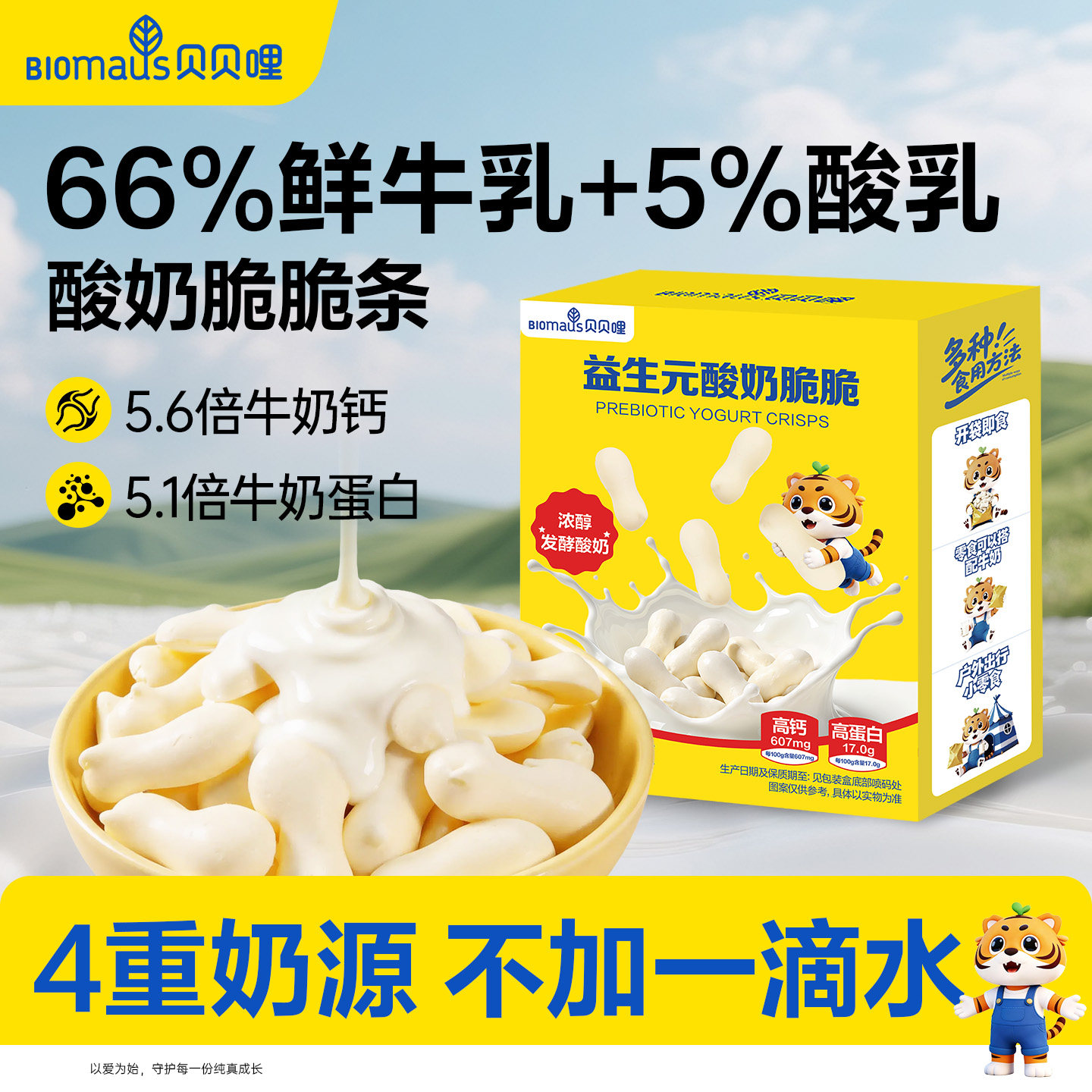 贝贝哩益生元酸奶脆脆条零食儿童健康零食送宝宝婴儿一岁以上食谱