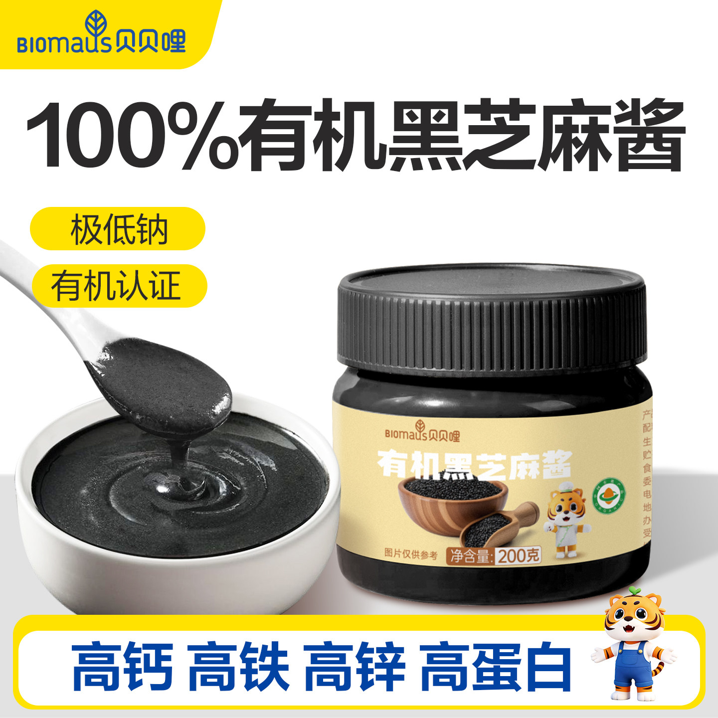 贝贝哩有机黑芝麻酱拌饭酱料儿童花生酱送宝宝婴儿黑芝麻酱辅食谱