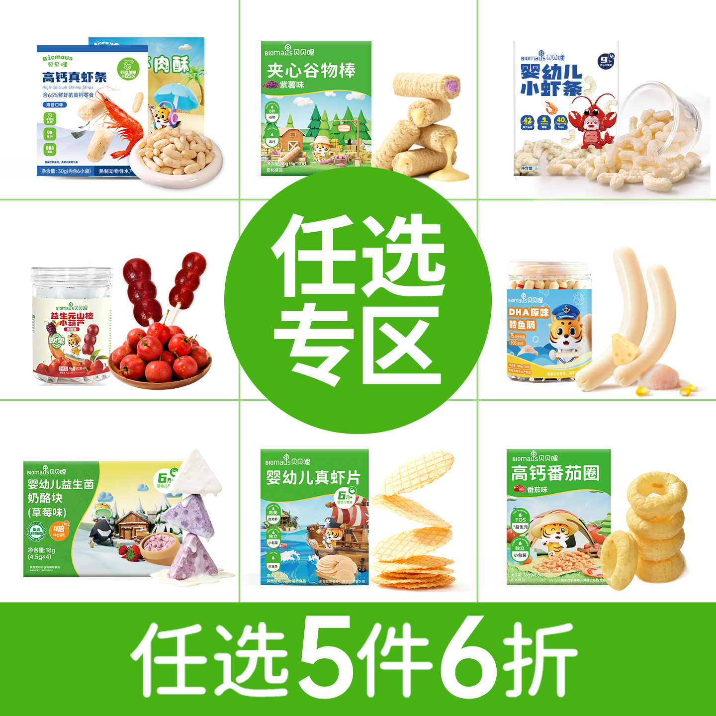 【任选5件享6折】贝贝哩宝宝零食高钙虾条谷物棒送儿童婴幼儿食谱