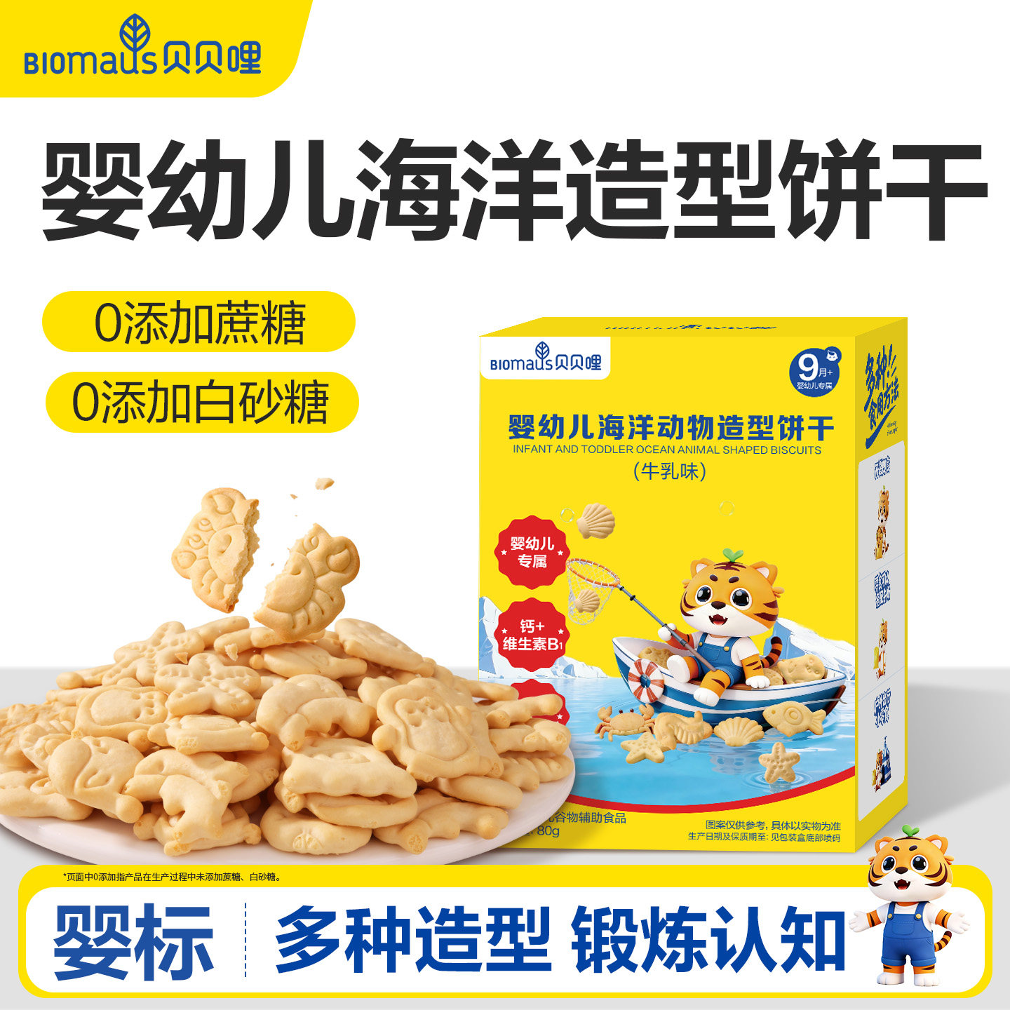 贝贝哩婴幼儿海洋造型饼干健康宝宝小零食儿童一岁以上无添加蔗糖