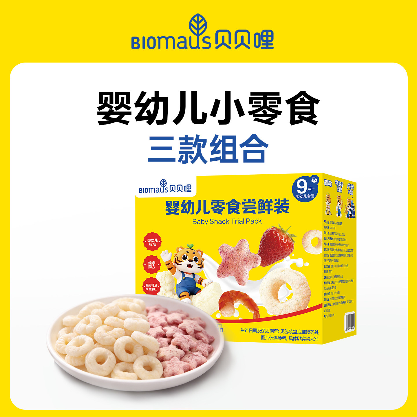 【U先试用】贝贝哩婴幼儿零食儿童宝宝小零食无添加蔗糖18g尝鲜装