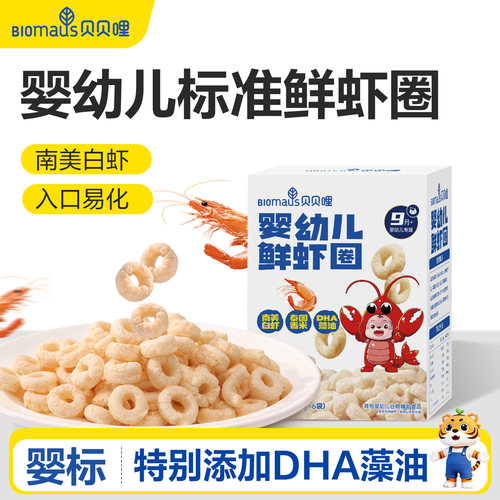 贝贝哩婴幼儿鲜虾圈儿童宝宝零食一两岁以上儿童1岁高钙健康零食