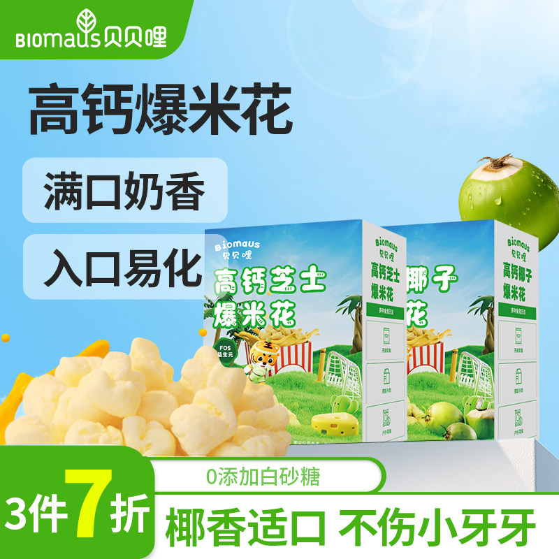 【3件7折】贝贝哩高钙爆米花宝宝零食儿童送婴幼儿一岁以上食谱