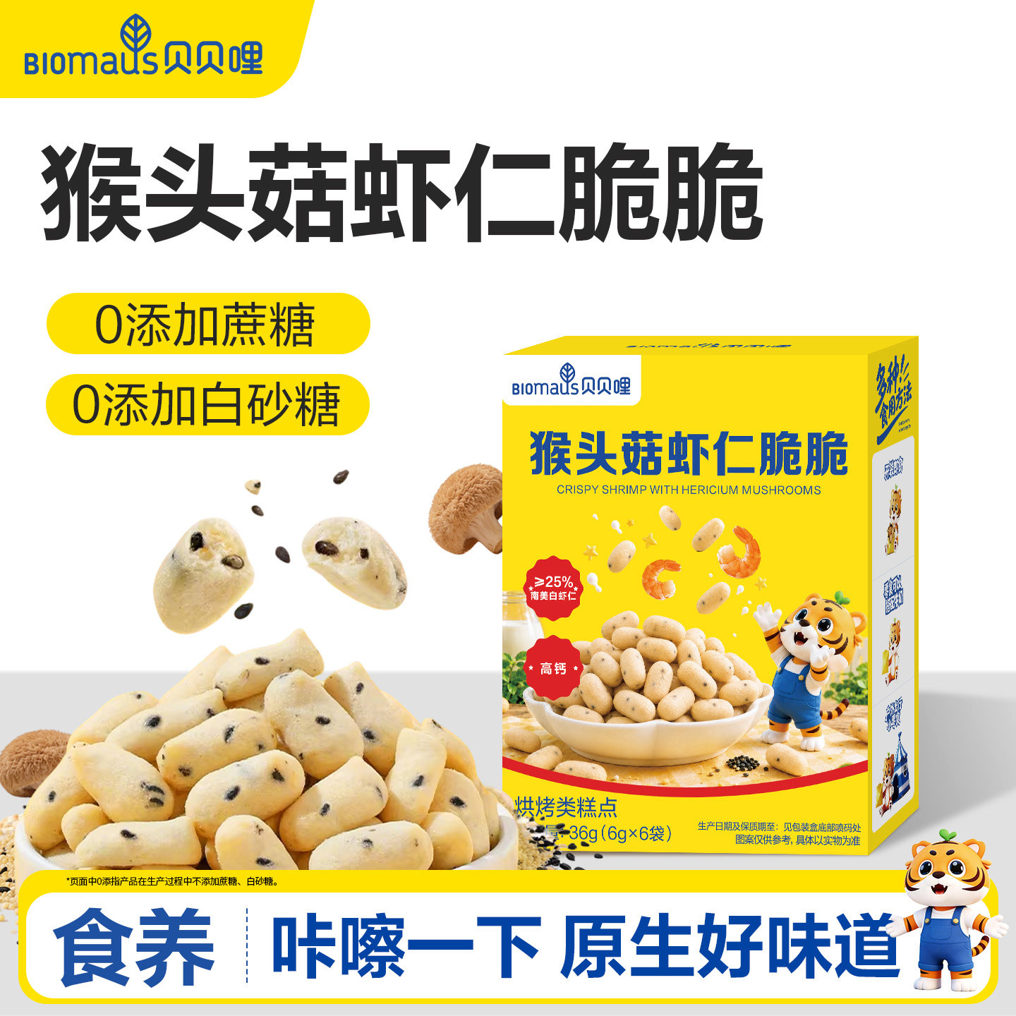 贝贝哩猴头菇小米脆食养无添加蔗糖儿童早餐零食送宝宝婴儿食谱