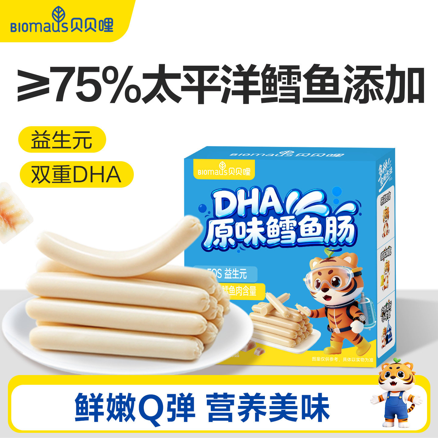贝贝哩鳕鱼肠儿童零食无添加蔗糖零食送宝宝婴幼儿一岁食谱鳕鱼肠