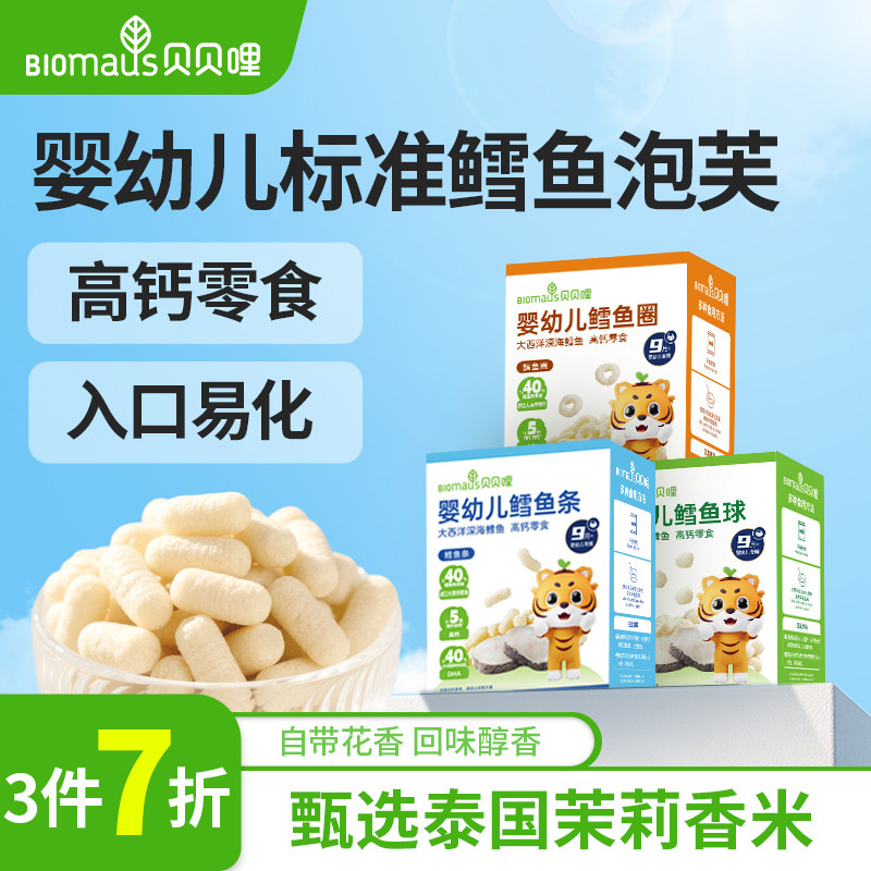 【3件7折】贝贝哩婴幼儿鳕鱼泡芙条宝宝手指9个月以上小零食儿童