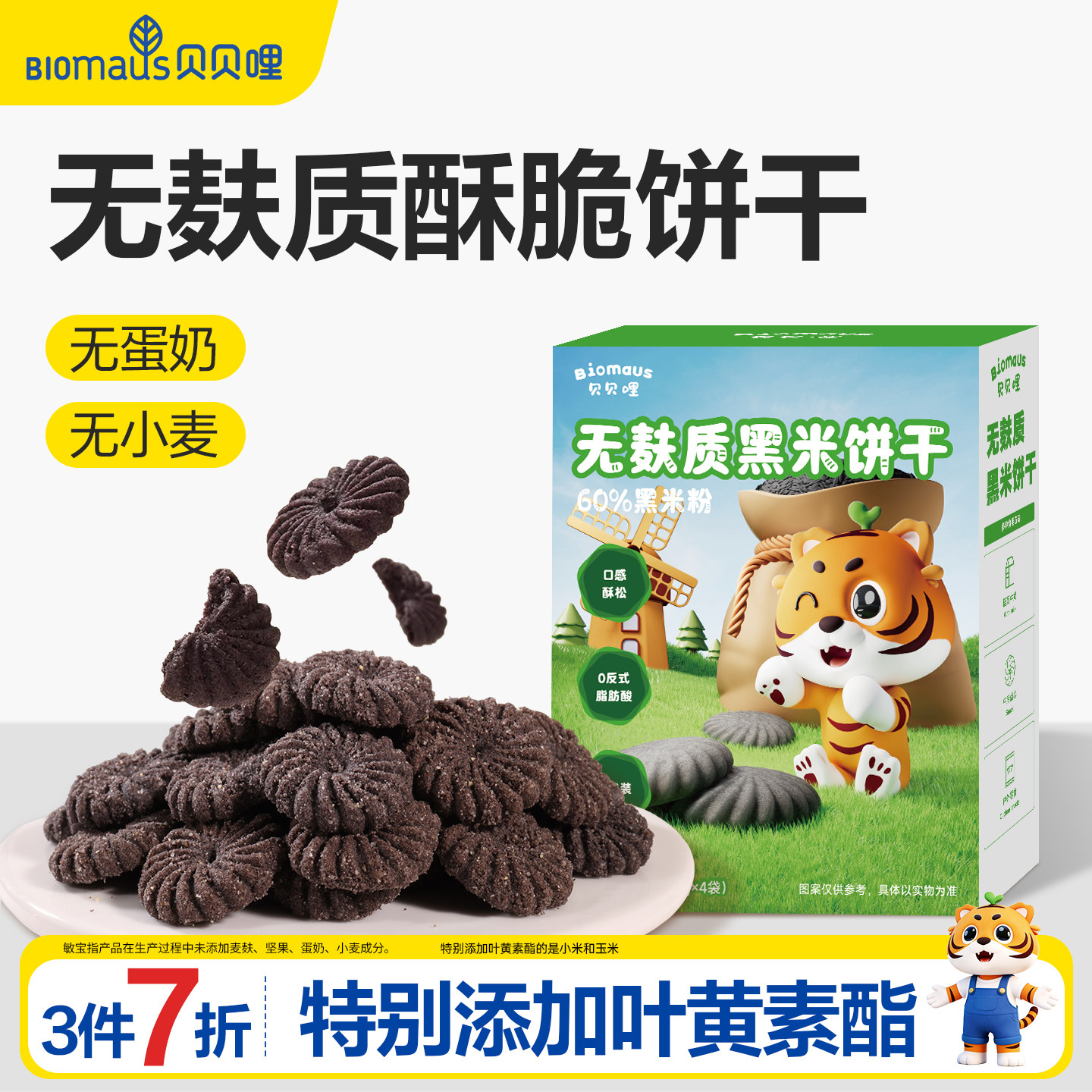 【3件7折】贝贝哩无麸质饼干宝宝小零食儿童送婴幼儿一岁以上食谱