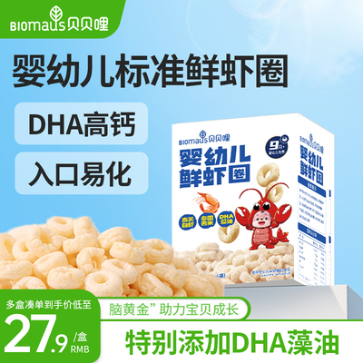 贝贝哩婴幼儿鲜虾圈儿童宝宝零食一两岁以上儿童1岁高钙健康零食