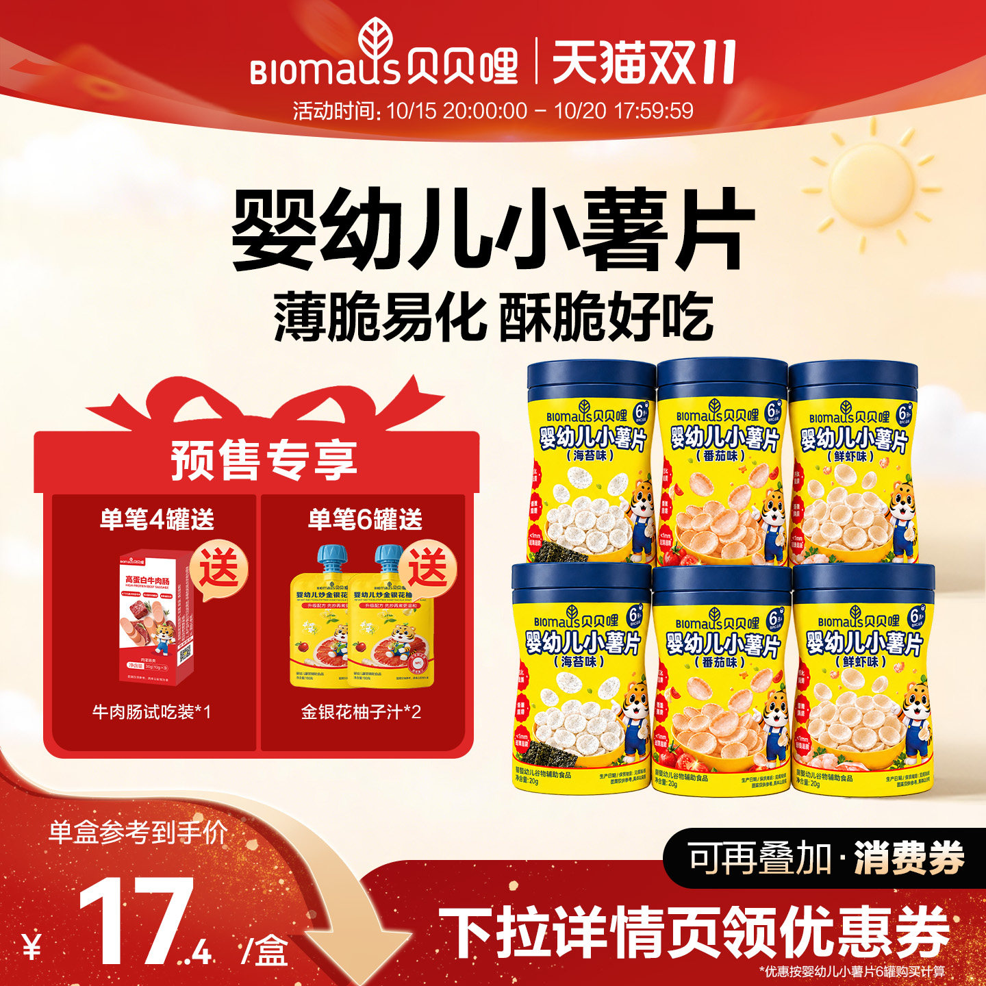 15日晚8付定】贝贝哩婴幼儿小薯片虾片儿童宝宝健康小零食1岁以上