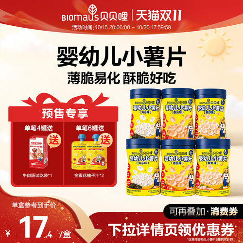15日晚8付定】贝贝哩婴幼儿小薯片虾片儿童宝宝健康小零食1岁以上